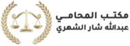 مكتب المحامي عبدالله شار الشهري